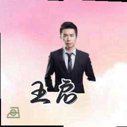 王启