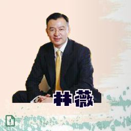 林薇